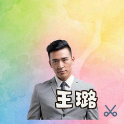 王璐