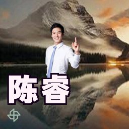 陈睿